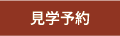 見学予約